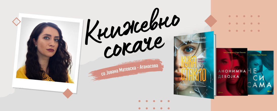 Романите на Сара Пеканен - индигото помеѓу книжевноста и психологијата
